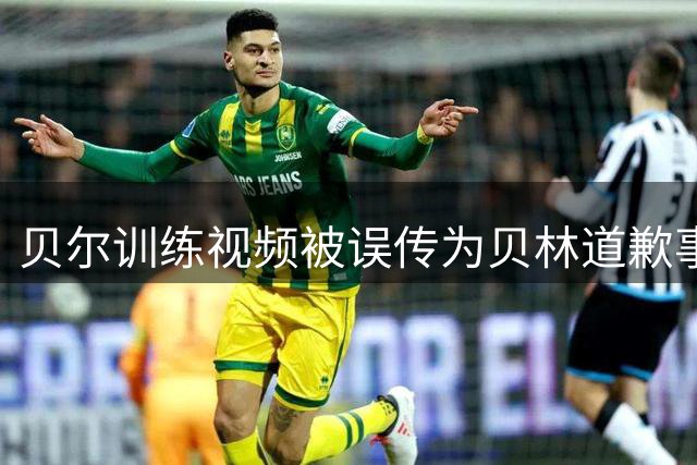 贝尔训练视频被误传为贝林道歉事件